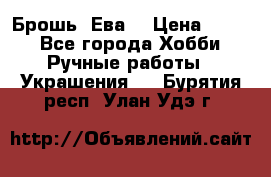 Брошь “Ева“ › Цена ­ 430 - Все города Хобби. Ручные работы » Украшения   . Бурятия респ.,Улан-Удэ г.